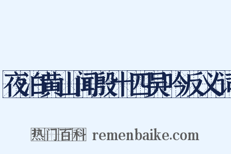 夜泊黄山闻殷十四吴吟反义词是什么意思的图片